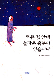 서울대교구 박성칠 신부 ‘모든 것 안에 놀라운 축복이 있습니다’ 내